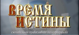 время истины Дон Православный