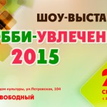 В Таганроге состоится  шоу-выставка «Хобби-Увлечения 2015»!