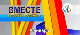 2012 01 09 Вместе