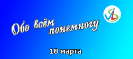 2012 03 18 Обо всём понемногу