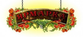 ярмарка таганрог